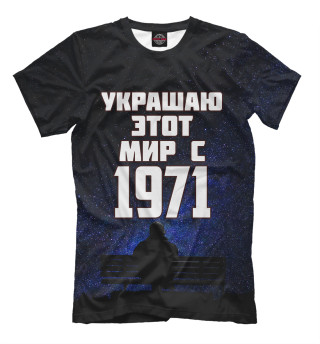Мужская футболка Украшаю этот мир с 1971
