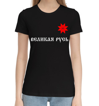 Женская хлопковая футболка Великая Русь - Алатырь
