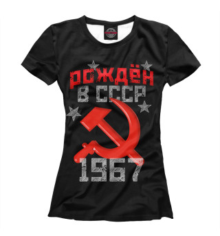 Футболка для девочек Рожден в СССР 1967