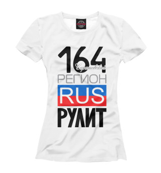 Женская футболка 164 - Саратовская область