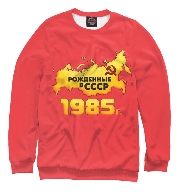Мужской свитшот с изображением Рожденные в СССР 1985 цвета Белый