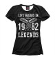 Женская футболка 1982 - рождение легенды