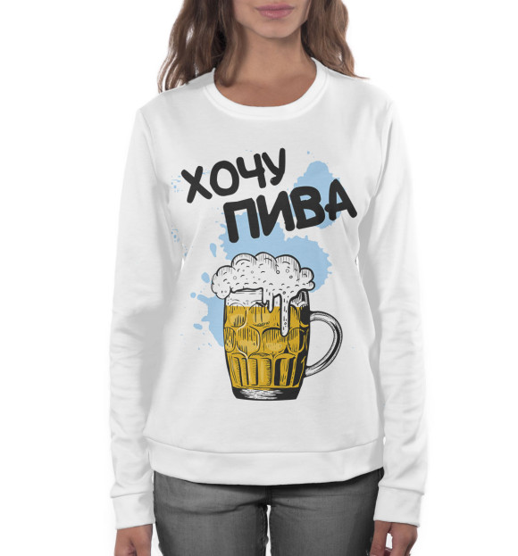 Женский свитшот с изображением Хочу пива цвета Белый