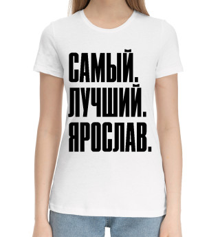 Хлопковая футболка для девочек Самый Лучший Ярослав
