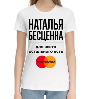Женская хлопковая футболка Наталья Бесценна