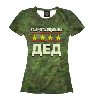 Женская футболка Главнокомандующий дед
