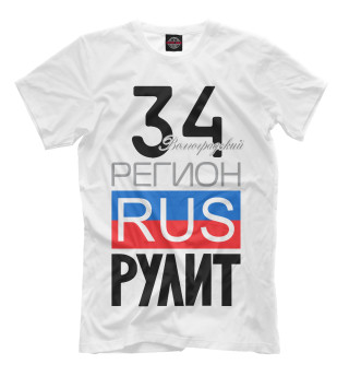 Мужская футболка 34 - Волгоградская область