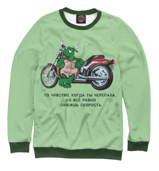 Мужской свитшот Черепаха с мотоциклом