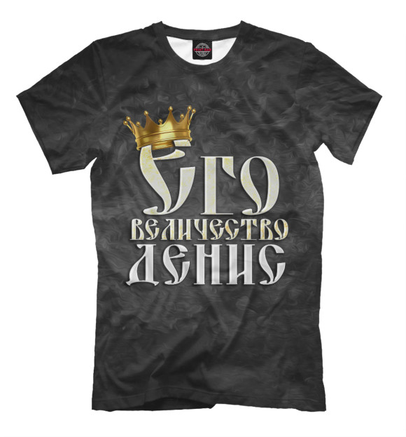 Мужская футболка с изображением Его величество Денис цвета Черный