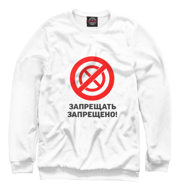 Мужской свитшот с изображением Запрещать запрешено цвета Белый