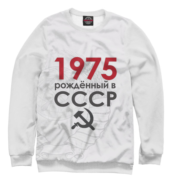 Женский свитшот с изображением Рожденный в СССР 1975 цвета Белый