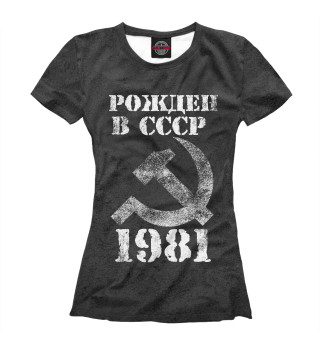 Футболка для девочек Рожден в СССР 1981