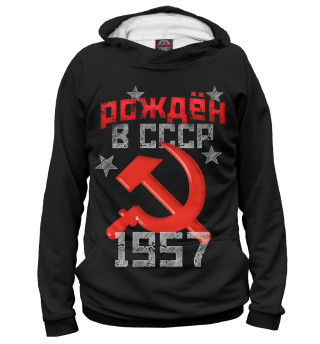 Худи для девочки Рожден в СССР 1957