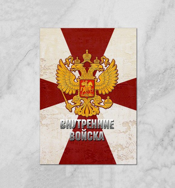 Плакат с изображением Внутренние Войска цвета Белый