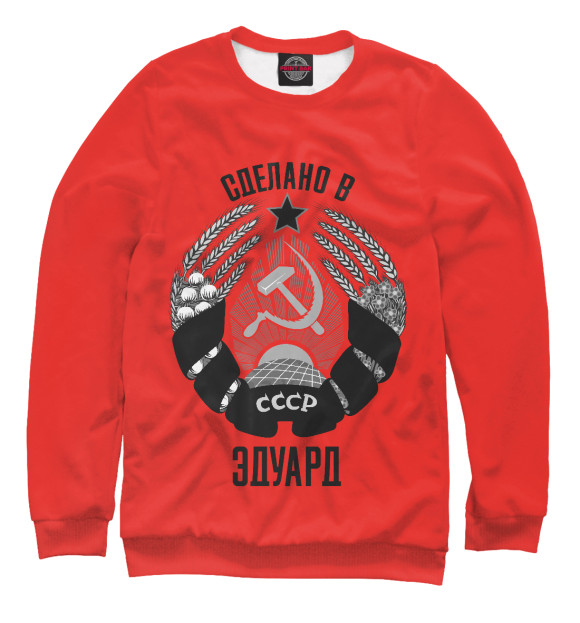 Мужской свитшот с изображением Эдуард сделано в СССР цвета Белый