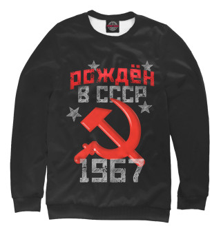 Свитшот для девочек Рожден в СССР 1967