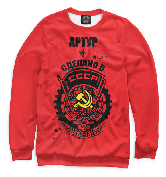 Мужской свитшот с изображением Артур — сделано в СССР цвета Белый