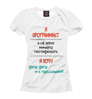 Женская футболка Я программист