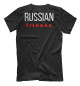 Мужская футболка Russian fitness