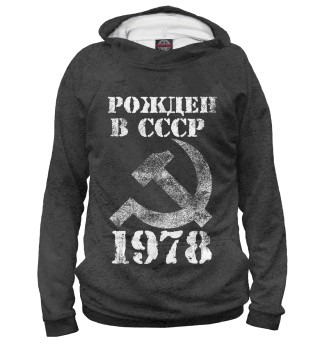 Мужское худи Рожден в СССР 1978