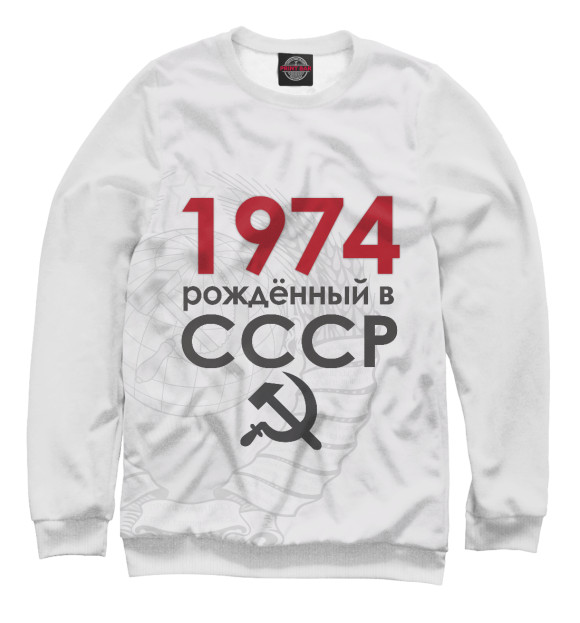 Мужской свитшот с изображением Рожденный в СССР 1974 цвета Белый