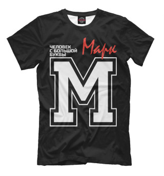 Мужская футболка Марк - человек с большой буквы