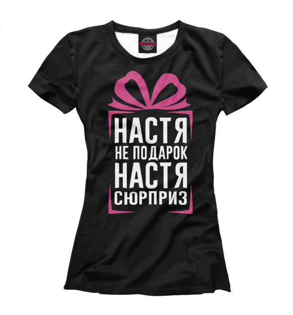 Женская футболка с изображением Настя не подарок - Настя сюрприз цвета Белый