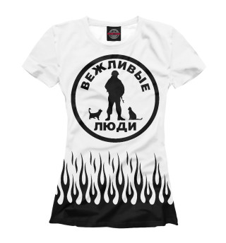 Женская футболка Вежливые Люди (огонь)