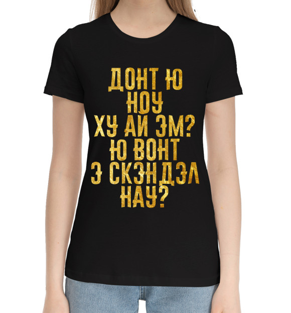 Женская хлопковая футболка с изображением Донт ю ноу ху аи эм цвета Черный