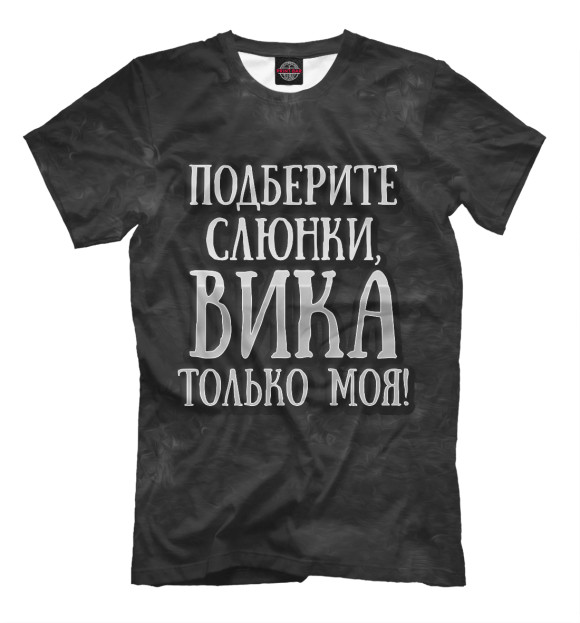 Мужская футболка с изображением Вика моя! цвета Черный