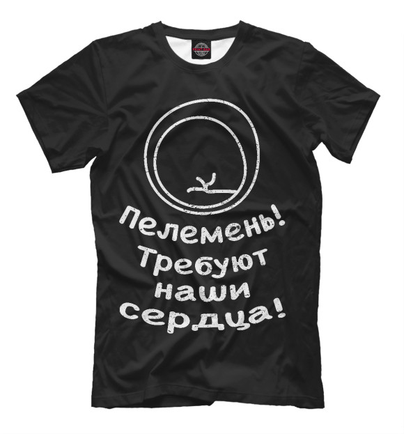 Мужская футболка с изображением Пелемень требуют наши сердца! цвета Черный