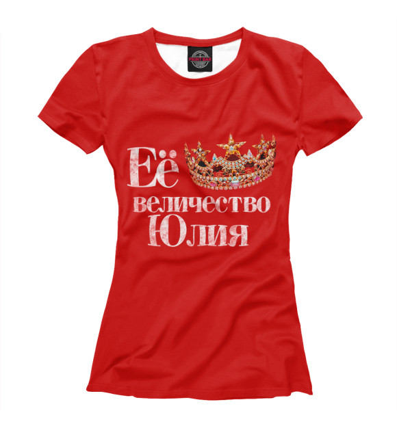 Женская футболка с изображением Её величество Юлия цвета Молочно-белый