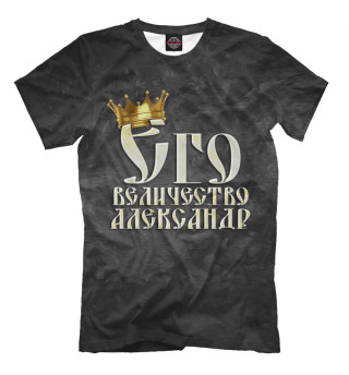 Мужская футболка Его величество Александр