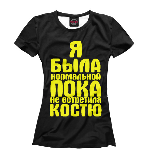 Женская футболка с изображением Пока не встретила Костю цвета Черный