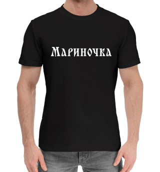 Мужская хлопковая футболка Мариночка / Славянский Стиль
