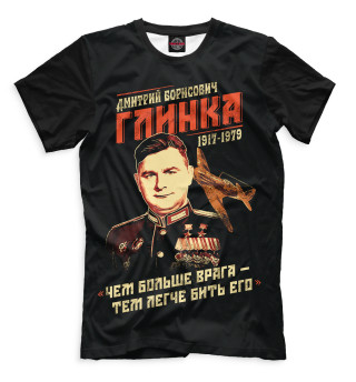 Мужская футболка Дмитрий Глинка