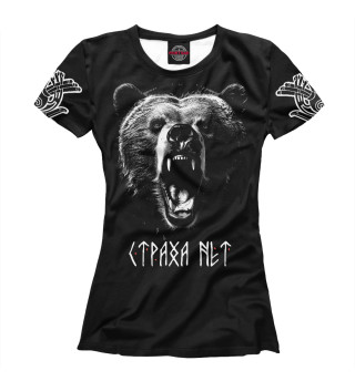 Женская футболка Медведь – Страха нет