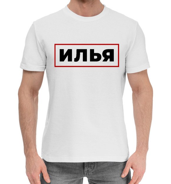 Мужская хлопковая футболка с изображением Илья - в красной рамке цвета Белый