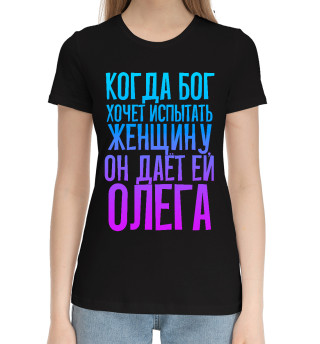 Хлопковая футболка для девочек Дает женщине Олега