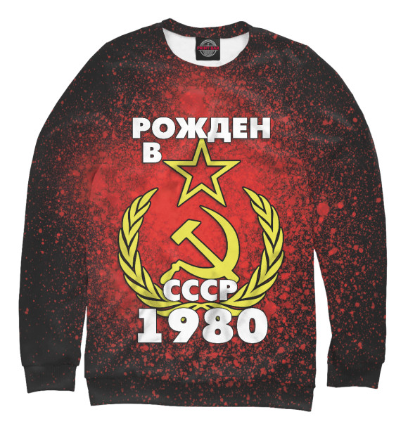 Мужской свитшот с изображением Рожден в СССР 1980 цвета Белый