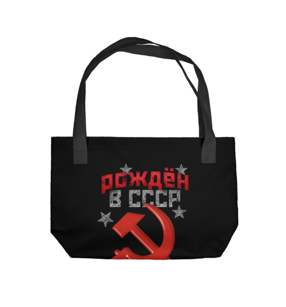 Пляжная сумка с изображением Рожден в СССР 1967 цвета 