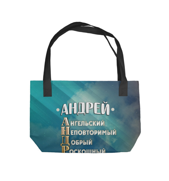Пляжная сумка с изображением Комплименты Андрей цвета 