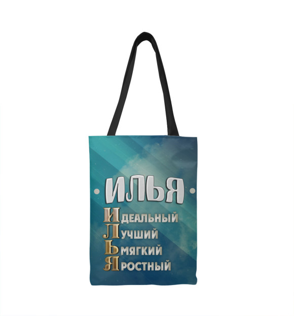Сумка-шоппер с изображением Комплименты Илья цвета 
