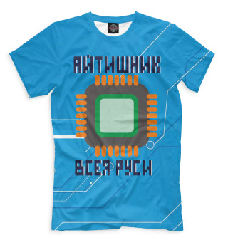 Мужская футболка Айтишник всея Руси