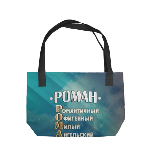 Пляжная сумка с изображением Комплименты Роман цвета 