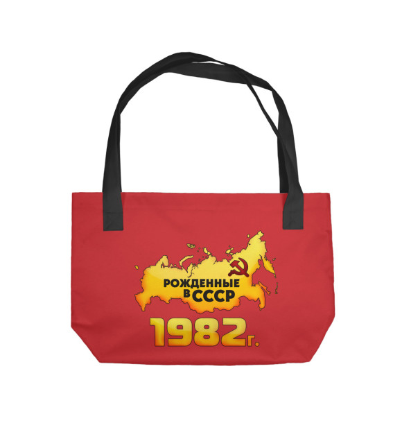 Пляжная сумка с изображением Рожденные в СССР 1982 цвета 