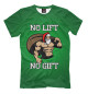 Мужская футболка No Lift, No Gift