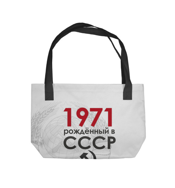 Пляжная сумка с изображением Рожденный в СССР 1971 цвета 