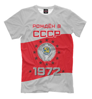 Футболка для мальчиков Рождён в СССР - 1972