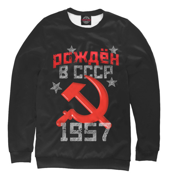 Мужской свитшот с изображением Рожден в СССР 1957 цвета Белый